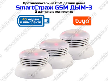 GSM датчик дыма «SmartСтраж GSM ДЫМ-3». В комплекте 3 датчика + роутер