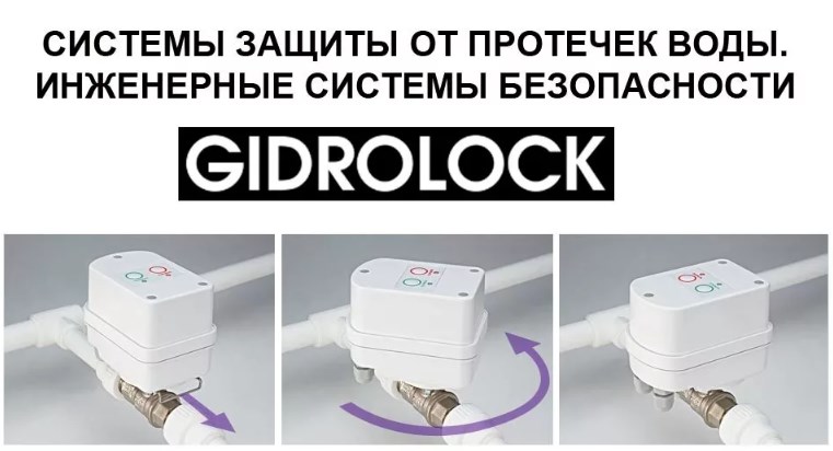 Gidrolock | Инструкция и схема подключения